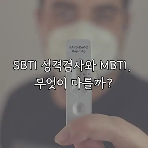 SBTI 성격검사와 MBTI, 무엇이 다를까?