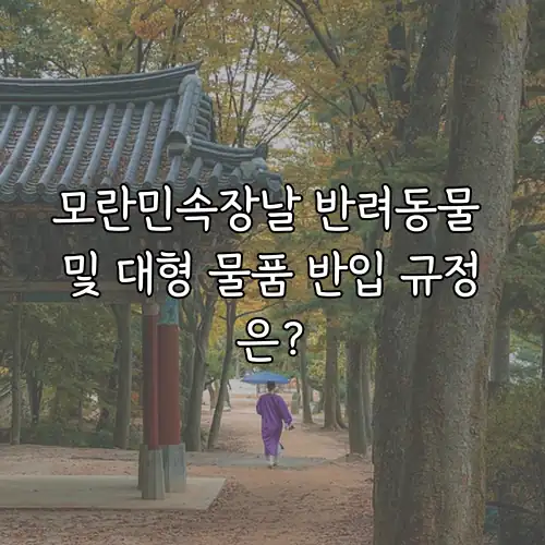 모란민속장날 반려동물 및 대형 물품 반입 규정은?