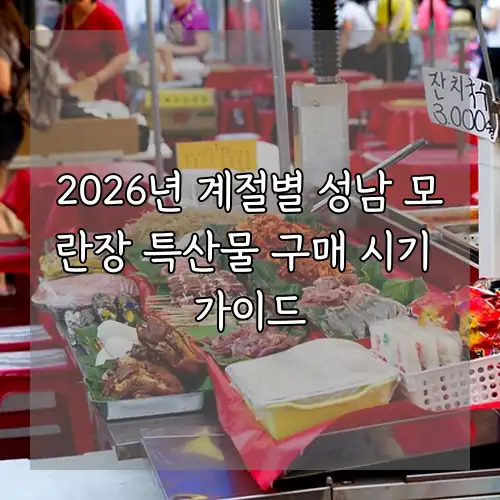 2026년 계절별 성남 모란장 특산물 구매 시기 가이드