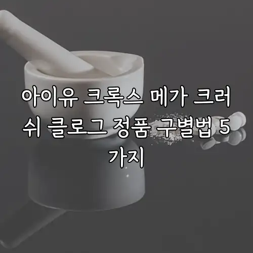 아이유 크록스 메가 크러쉬 클로그 정품 구별법 5가지