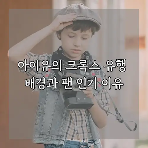 아이유의 크록스 유행 배경과 팬 인기 이유