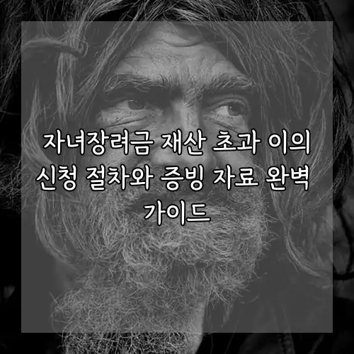 자녀장려금 재산 초과 이의신청 절차와 증빙 자료 완벽 가이드
