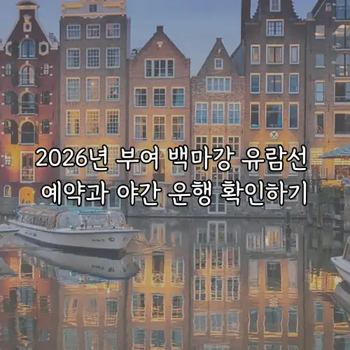 2026년 부여 백마강 유람선 예약과 야간 운행 확인하기