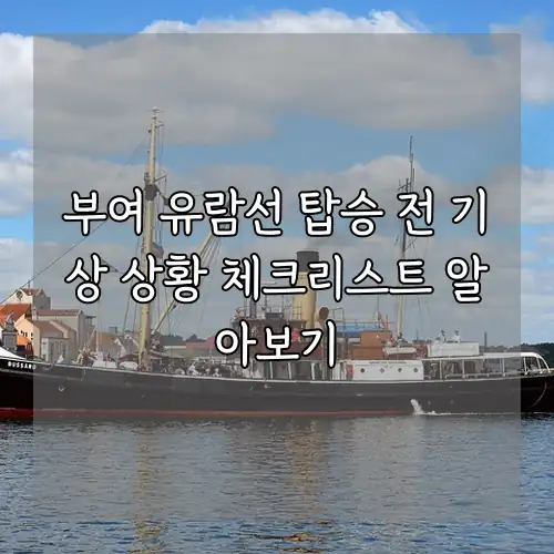 부여 유람선 탑승 전 기상 상황 체크리스트 알아보기