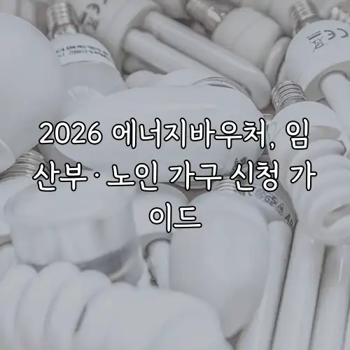2026 에너지바우처, 임산부&middot;노인 가구 신청 가이드