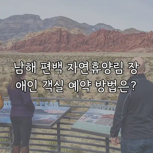 남해 편백 자연휴양림 장애인 객실 예약 방법은?