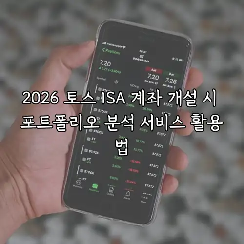 2026 토스 ISA 계좌 개설 시 포트폴리오 분석 서비스 활용법