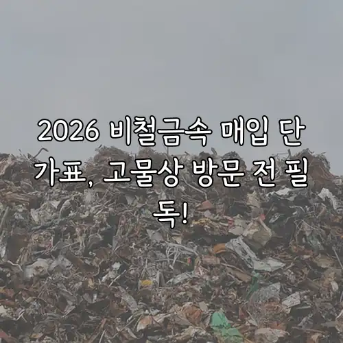 2026 비철금속 매입 단가표, 고물상 방문 전 필독!