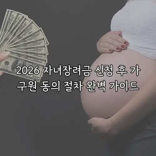2026 자녀장려금 신청 후 가구원 동의 절차 완벽 가이드
