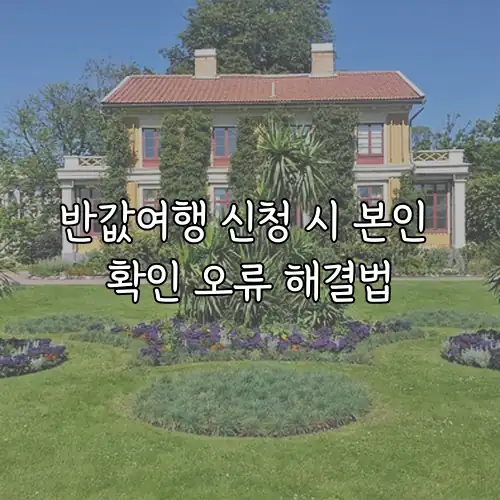 반값여행 신청 시 본인 확인 오류 해결법