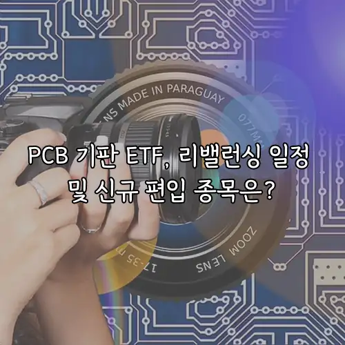 PCB 기판 ETF, 리밸런싱 일정 및 신규 편입 종목은?