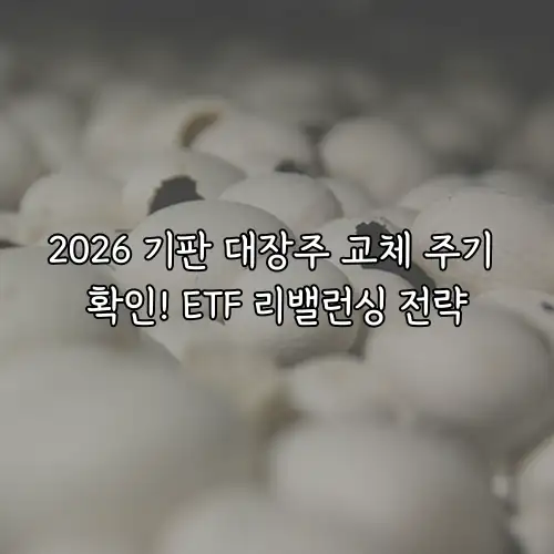 2026 기판 대장주 교체 주기 확인! ETF 리밸런싱 전략