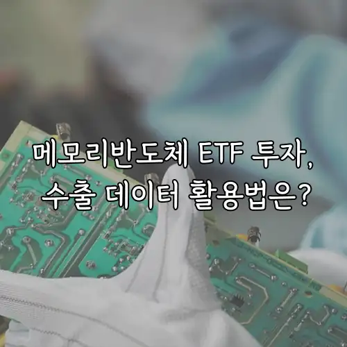 메모리반도체 ETF 투자, 수출 데이터 활용법은?