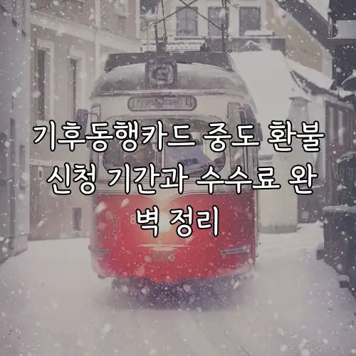 기후동행카드 중도 환불 신청 기간과 수수료 완벽 정리