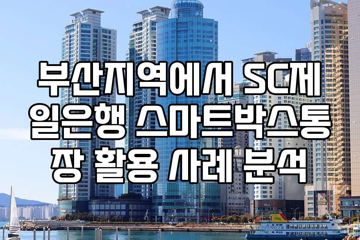 부산지역에서 SC제일은행 스마트박스통장 활용 사례 분석