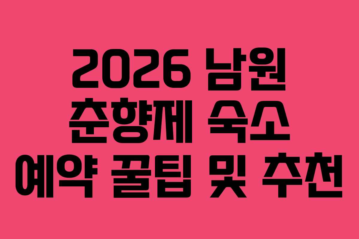 2026 남원 춘향제 숙소 예약 꿀팁 및 추천