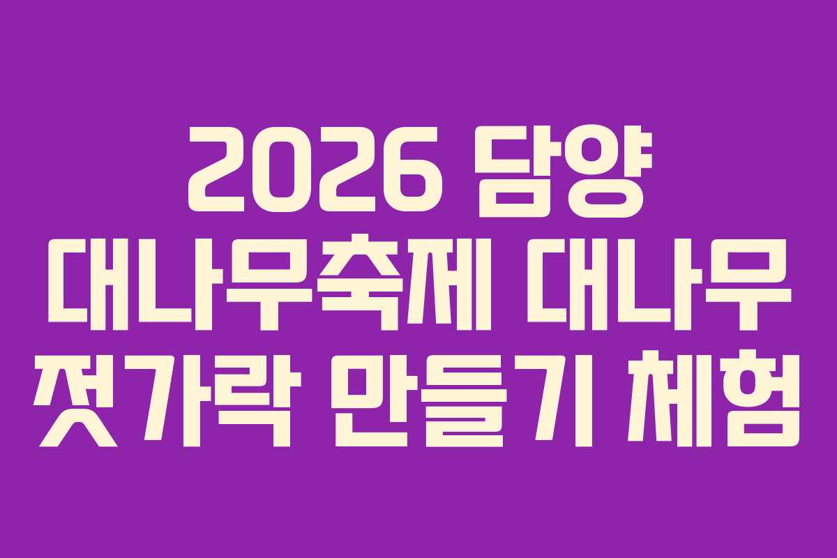 2026 담양 대나무축제 대나무 젓가락 만들기 체험