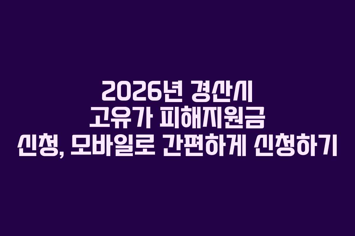 2026년 경산시 고유가 피해지원금 신청, 모바일로 간편하게 신청하기