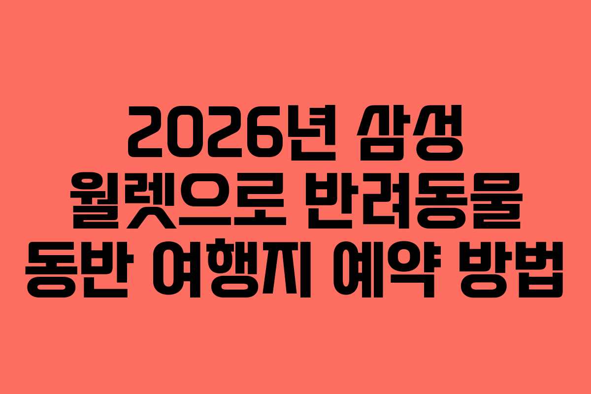 2026년 삼성 월렛으로 반려동물 동반 여행지 예약 방법