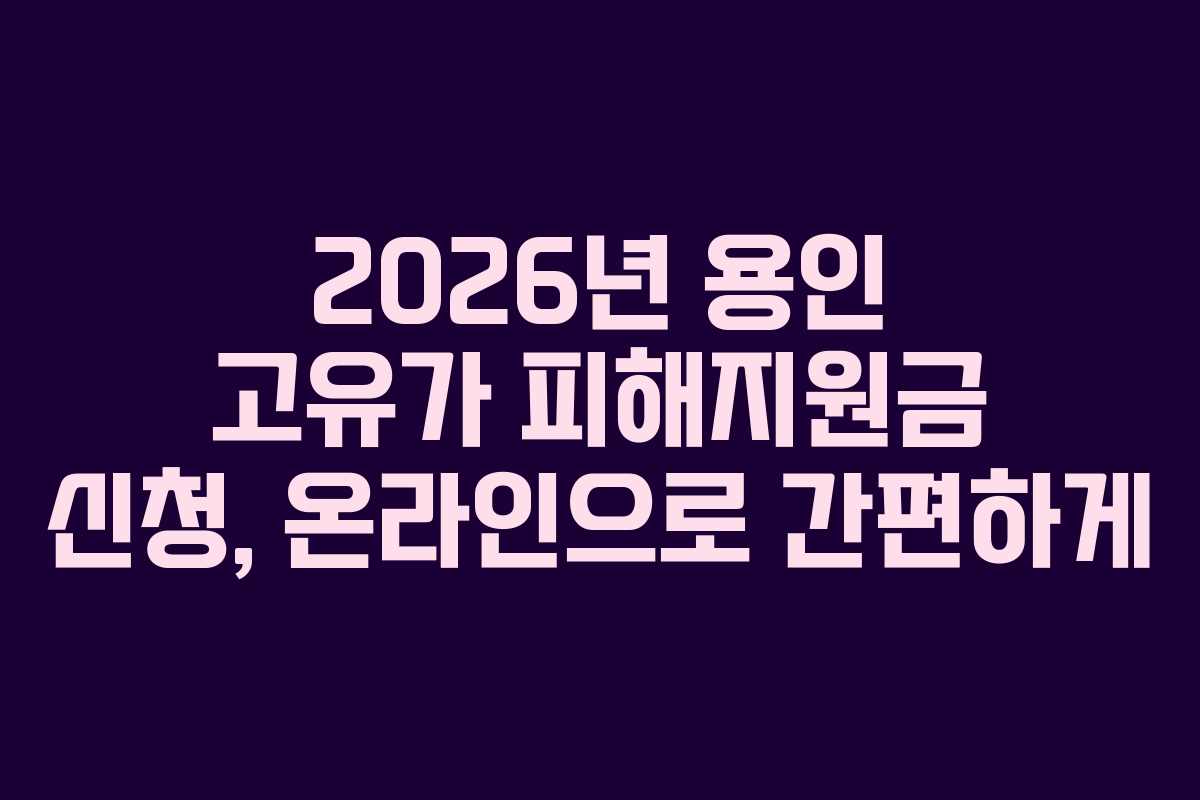 2026년 용인 고유가 피해지원금 신청, 온라인으로 간편하게