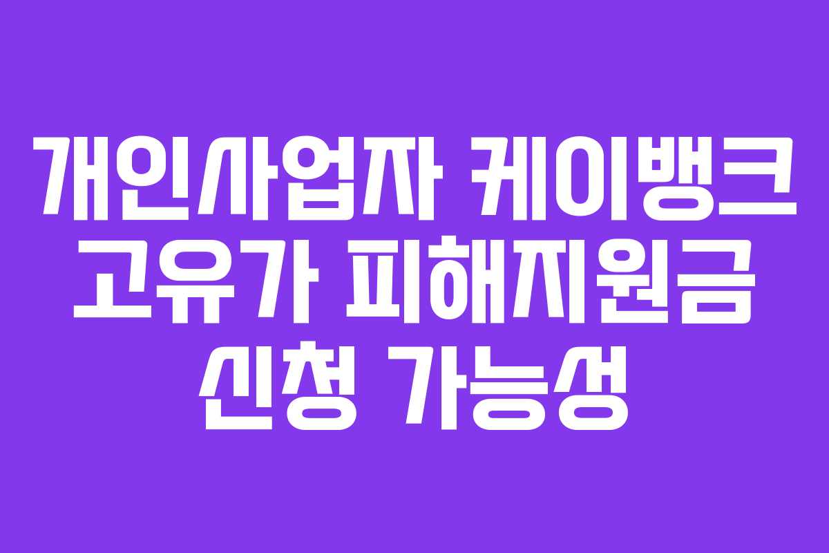 개인사업자 케이뱅크 고유가 피해지원금 신청 가능성