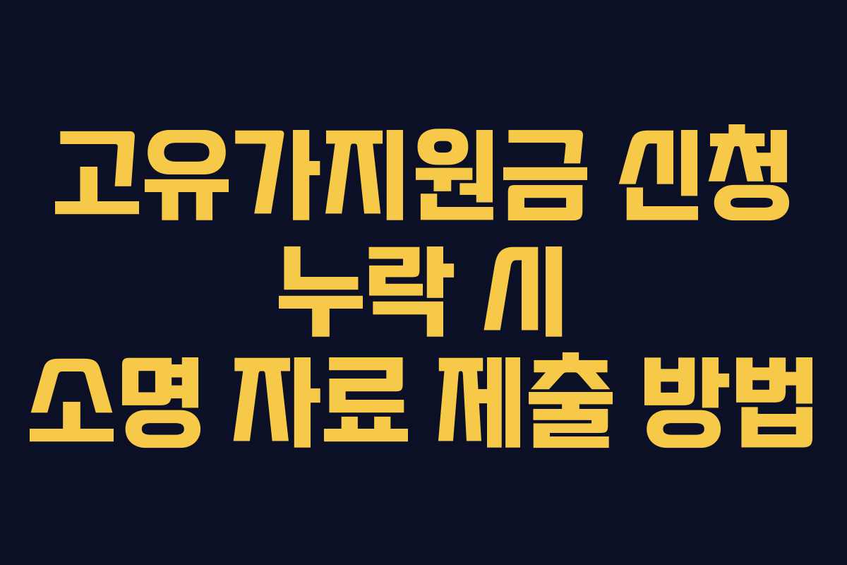 고유가지원금 신청 누락 시 소명 자료 제출 방법