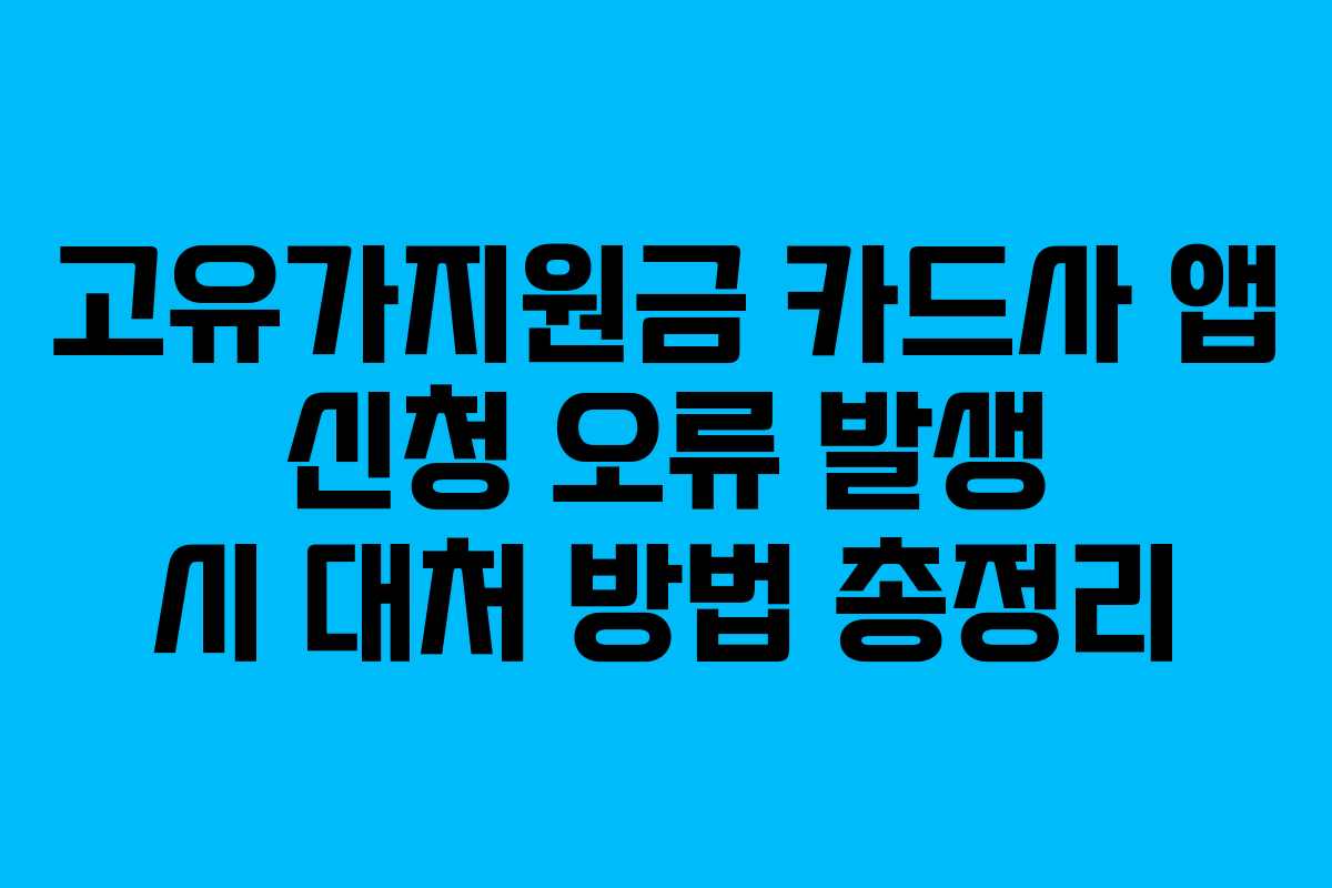 고유가지원금 카드사 앱 신청 오류 발생 시 대처 방법 총정리