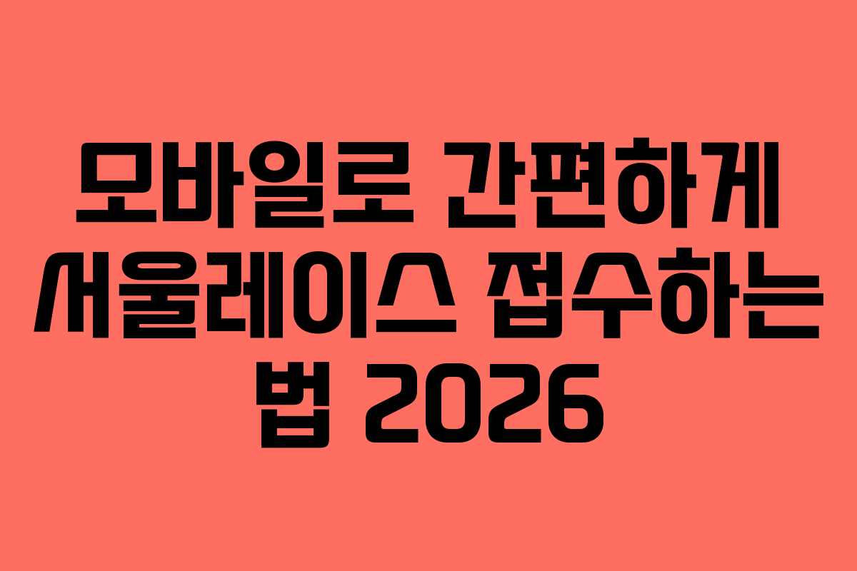 모바일로 간편하게 서울레이스 접수하는 법 2026