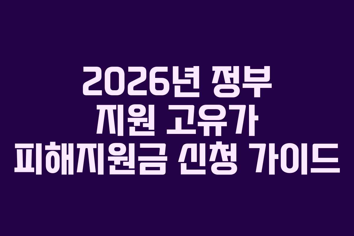 2026년 정부 지원 고유가 피해지원금 신청 가이드