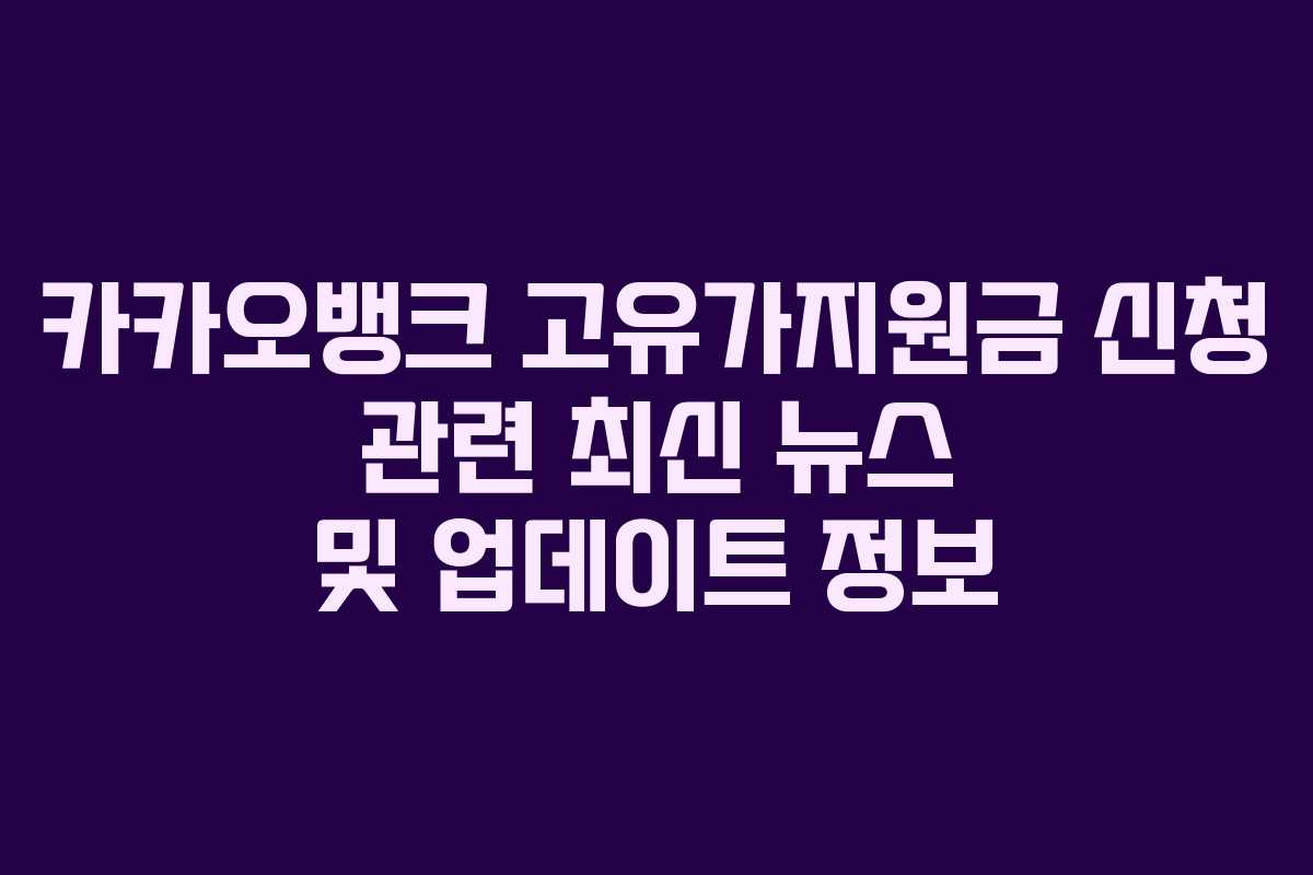 카카오뱅크 고유가지원금 신청 관련 최신 뉴스 및 업데이트 정보