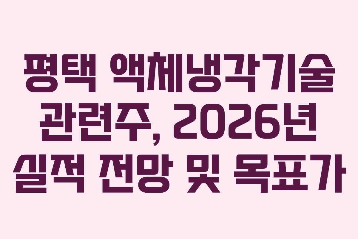 평택 액체냉각기술 관련주, 2026년 실적 전망 및 목표가