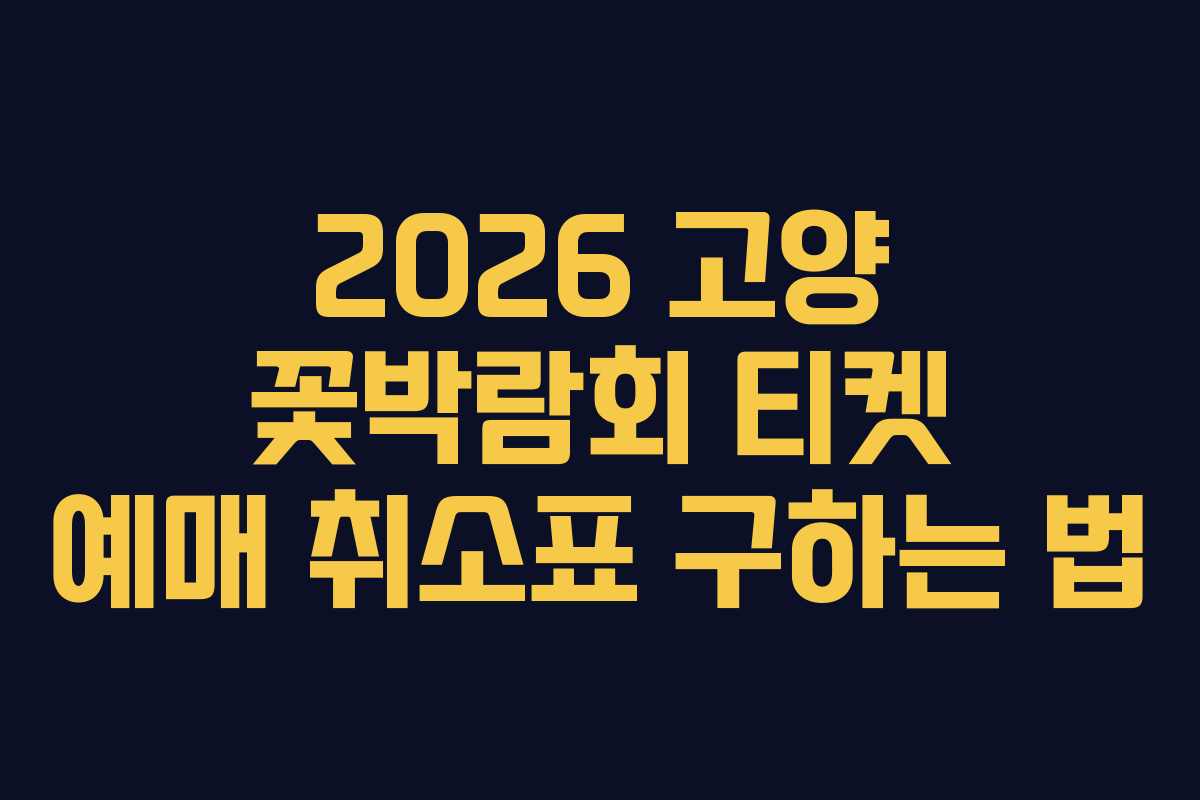 2026 고양 꽃박람회 티켓 예매 취소표 구하는 법