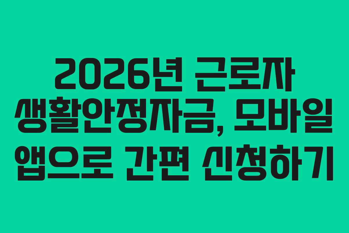 2026년 근로자 생활안정자금, 모바일 앱으로 간편 신청하기