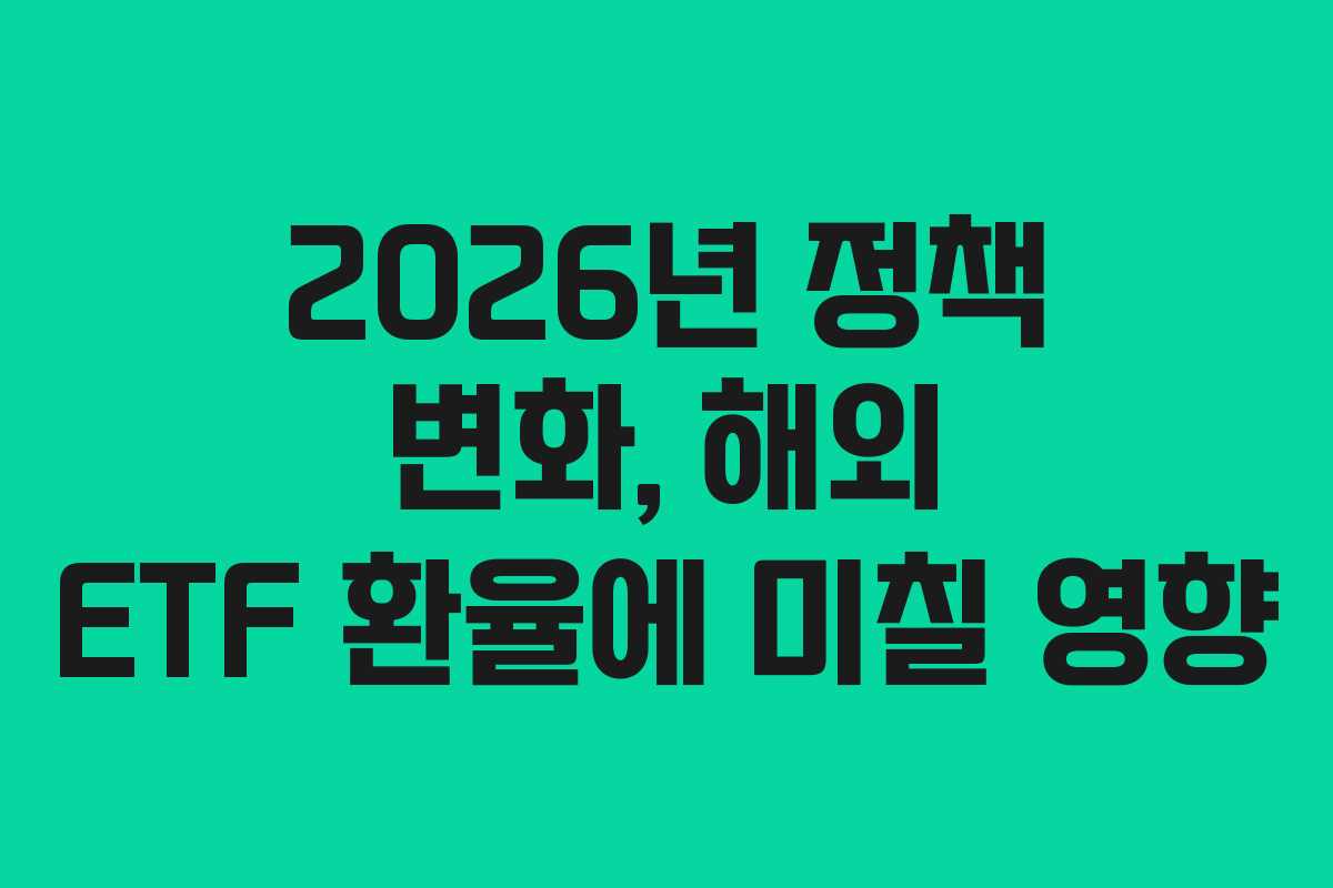 2026년 정책 변화, 해외 ETF 환율에 미칠 영향
