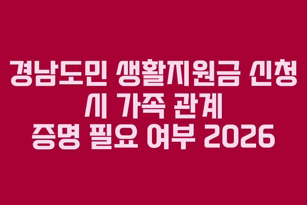 경남도민 생활지원금 신청 시 가족 관계 증명 필요 여부 2026