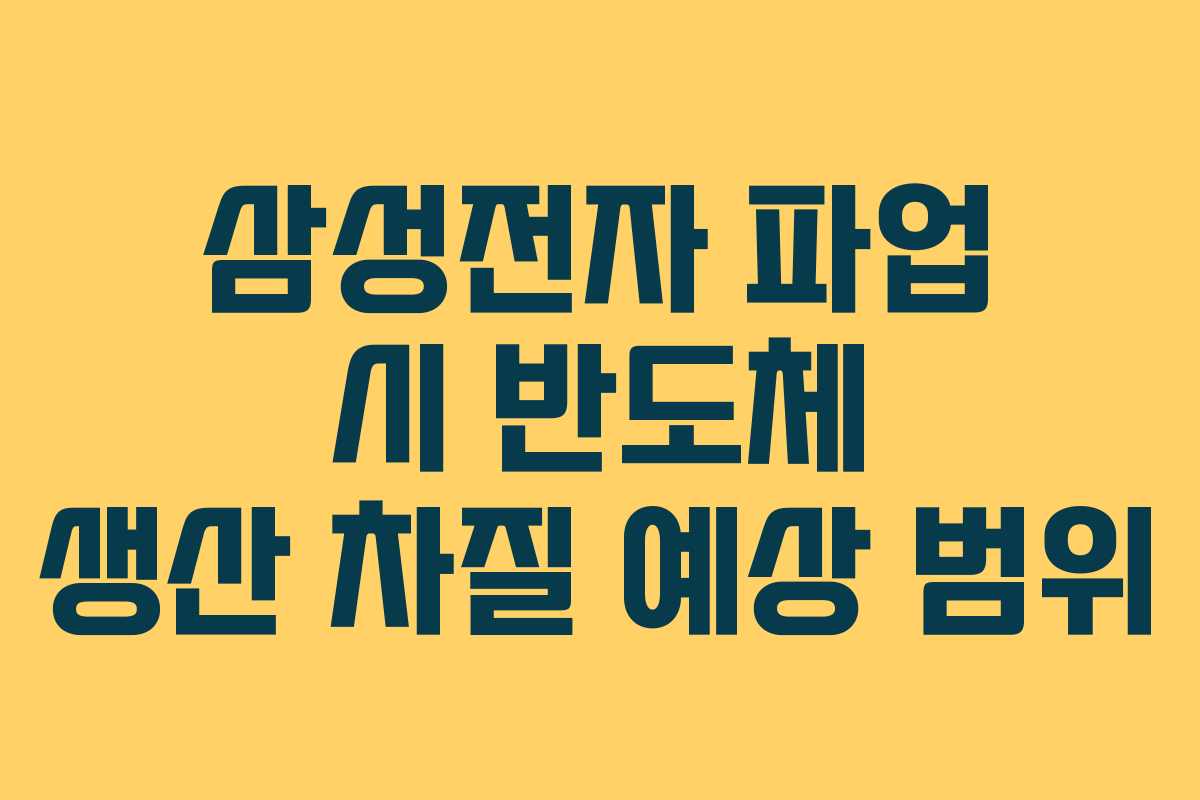 삼성전자 파업 시 반도체 생산 차질 예상 범위