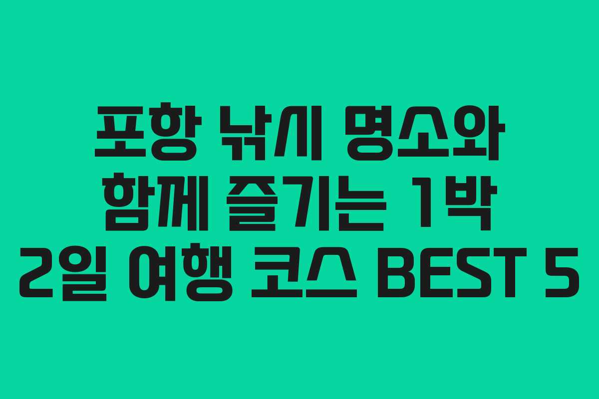 포항 낚시 명소와 함께 즐기는 1박 2일 여행 코스 BEST 5