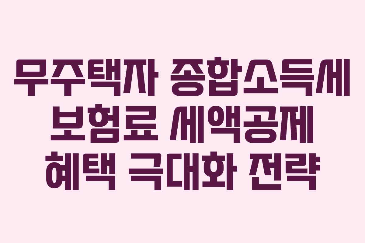 무주택자 종합소득세 보험료 세액공제 혜택 극대화 전략