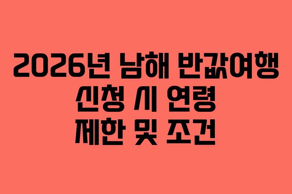 2026년 남해 반값여행 신청 시 연령 제한 및 조건