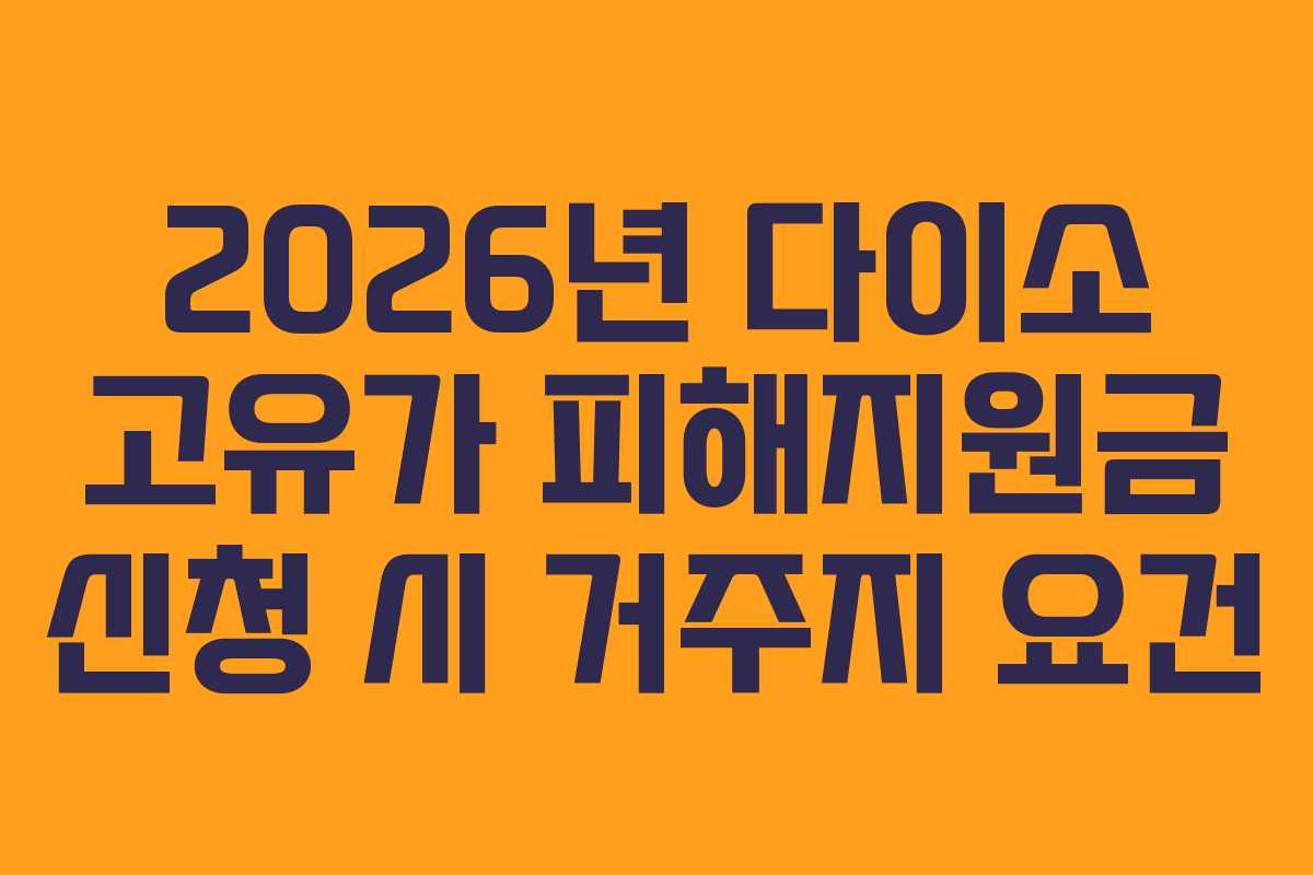 2026년 다이소 고유가 피해지원금 신청 시 거주지 요건