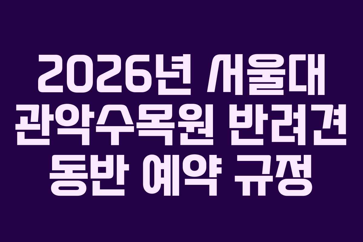2026년 서울대 관악수목원 반려견 동반 예약 규정
