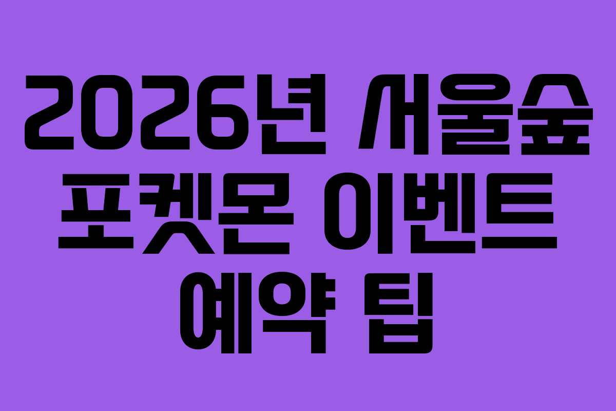 2026년 서울숲 포켓몬 이벤트 예약 팁