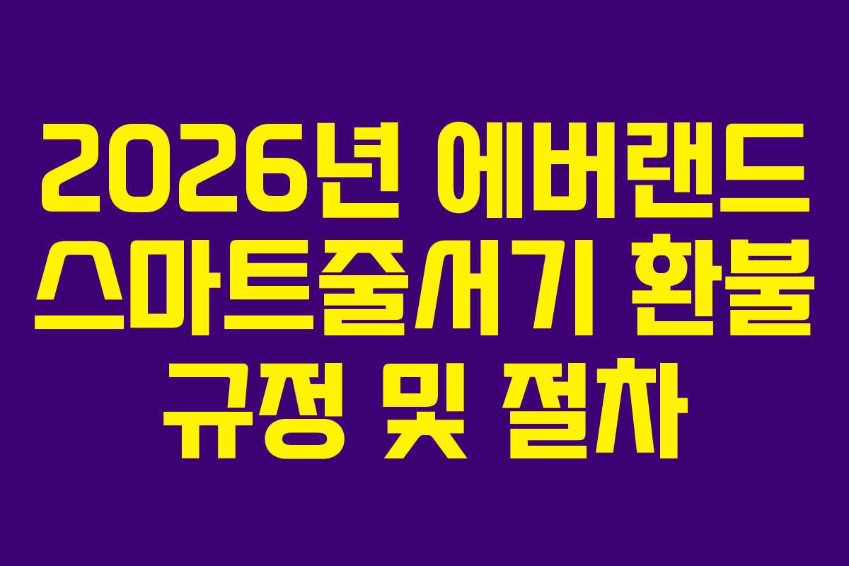 2026년 에버랜드 스마트줄서기 환불 규정 및 절차