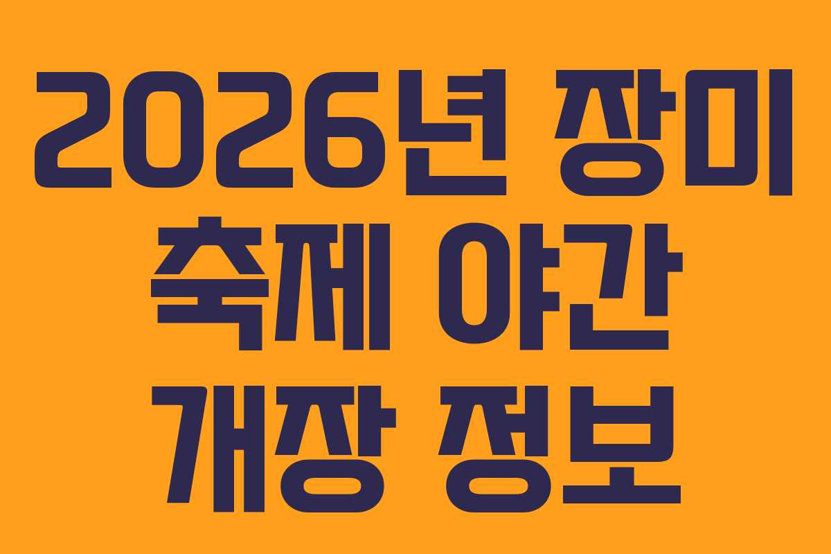 2026년 장미 축제 야간 개장 정보