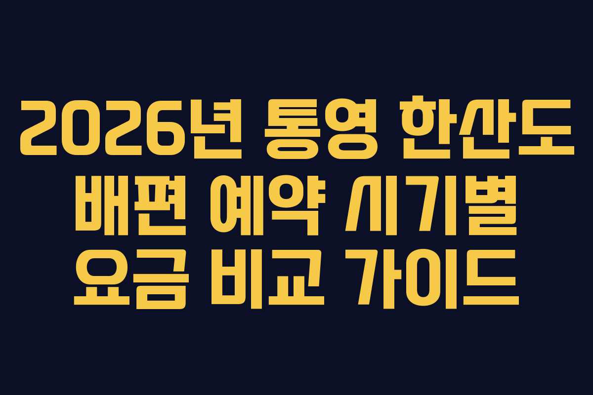 2026년 통영 한산도 배편 예약 시기별 요금 비교 가이드