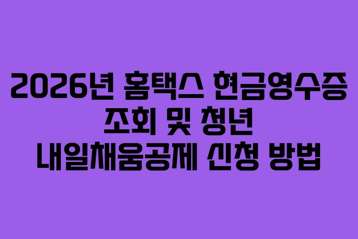 2026년 홈택스 현금영수증 조회 및 청년 내일채움공제 신청 방법