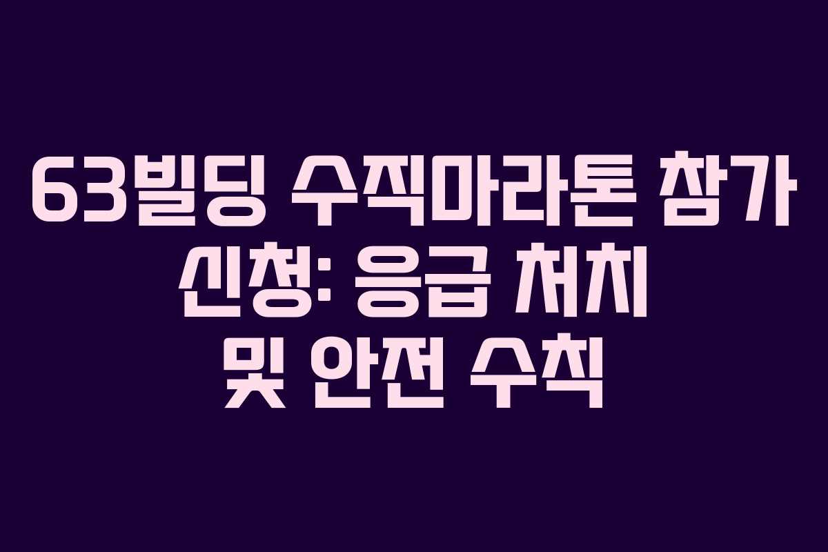 63빌딩 수직마라톤 참가 신청: 응급 처치 및 안전 수칙