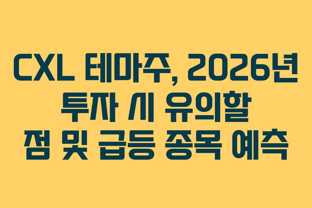 CXL 테마주, 2026년 투자 시 유의할 점 및 급등 종목 예측