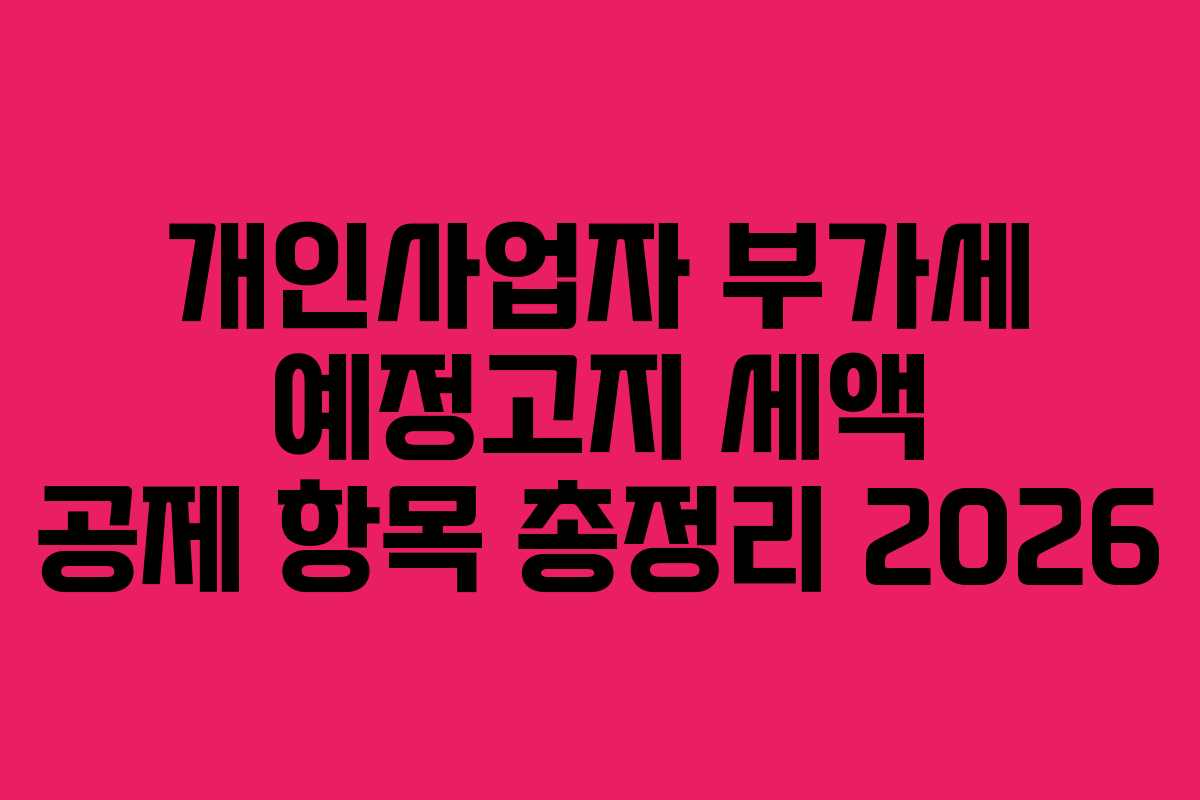 개인사업자 부가세 예정고지 세액 공제 항목 총정리 2026
