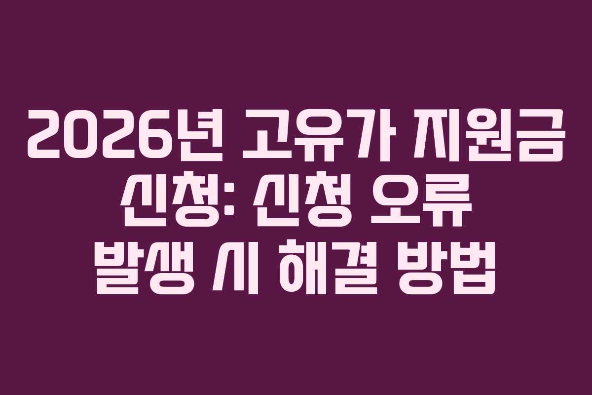 2026년 고유가 지원금 신청: 신청 오류 발생 시 해결 방법